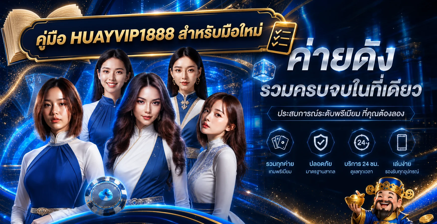 HUAYVIP1888 คู่มือมือใหม่ สมัคร ใช้งาน ตั้งงบ